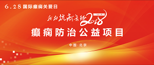 北京军海医院关爱癫痫患者 一个都不落下癫痫防治公益项目即将启动